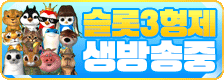 슬기로운카지노 슬롯3형제