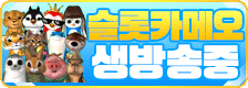 슬기로운카지노 슬롯카메오